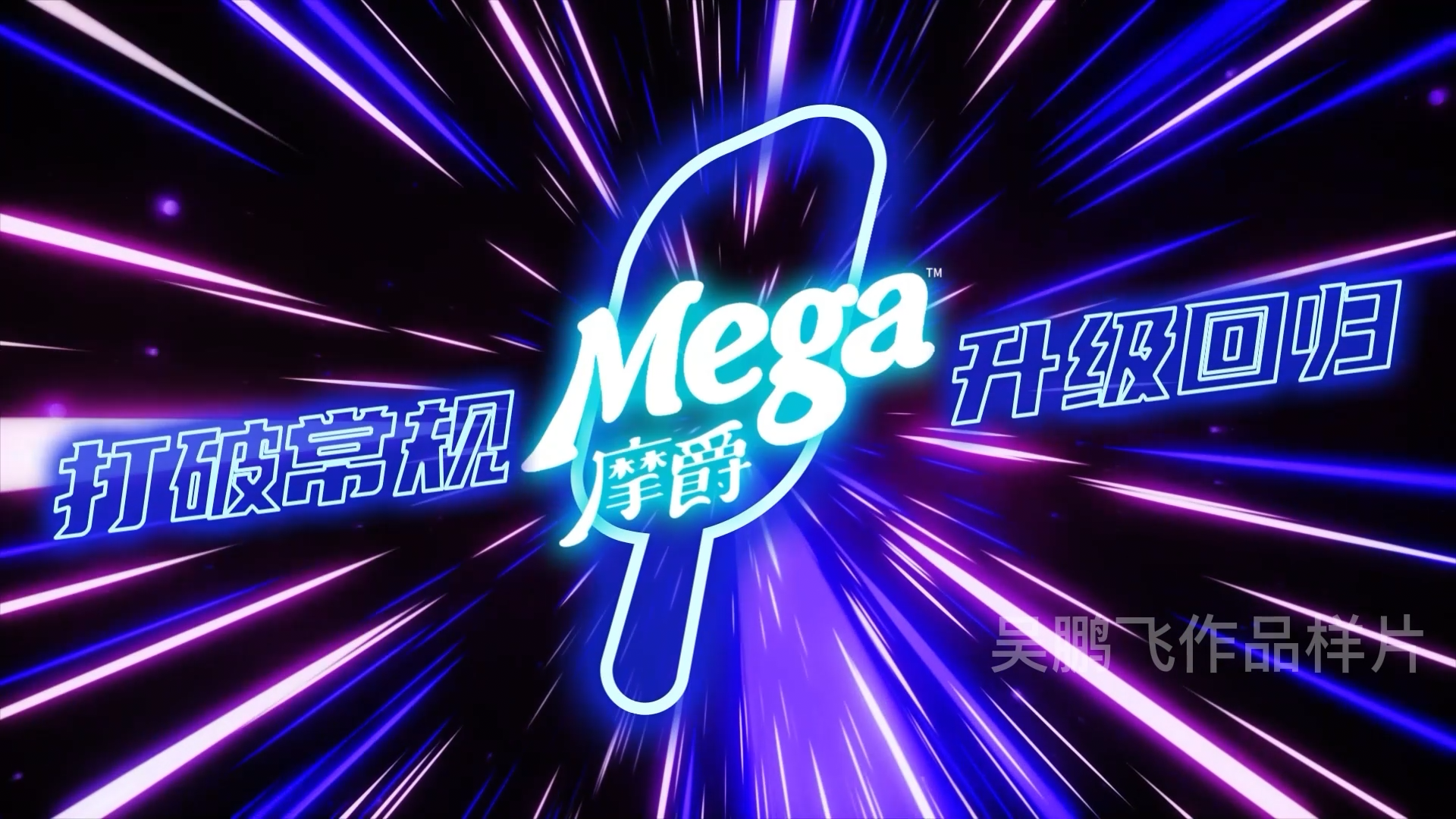 Mega升级回归